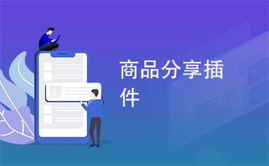 商品分享插件 宜昌軟件開(kāi)發(fā)的新機(jī)遇與實(shí)現(xiàn)路徑